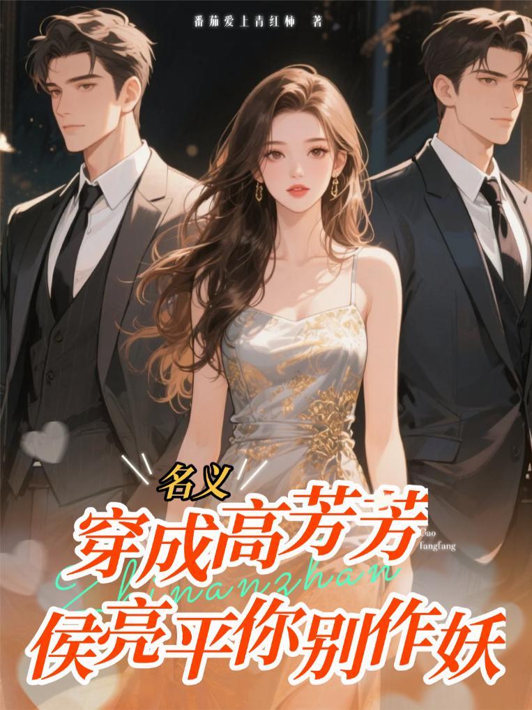 穿成高芳芳,侯亮平你别作妖