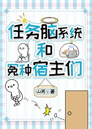 任务脑系统和冤种宿主们