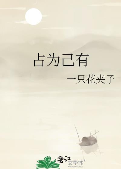 占为己有