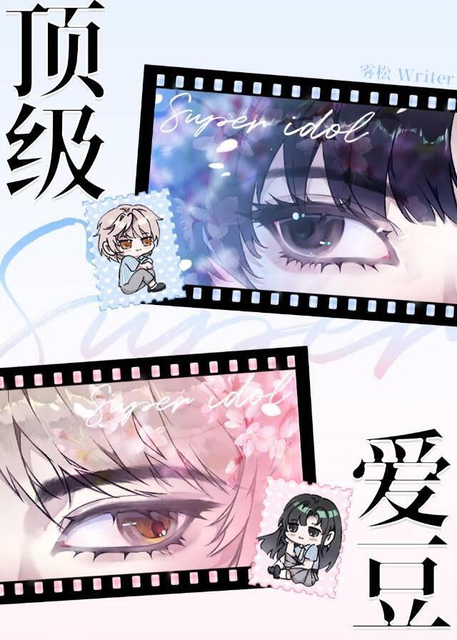 [娱乐圈]顶级爱豆的我追到了巨星前辈