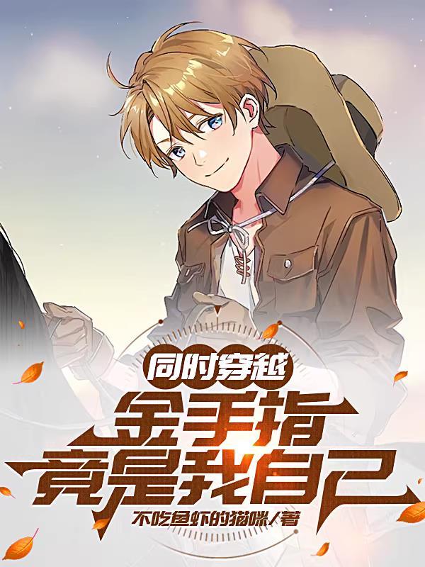 同时穿越：金手指竟是我自己