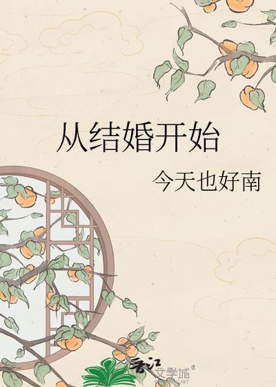从结婚开始