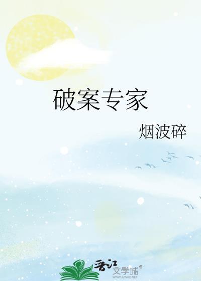 破案专家