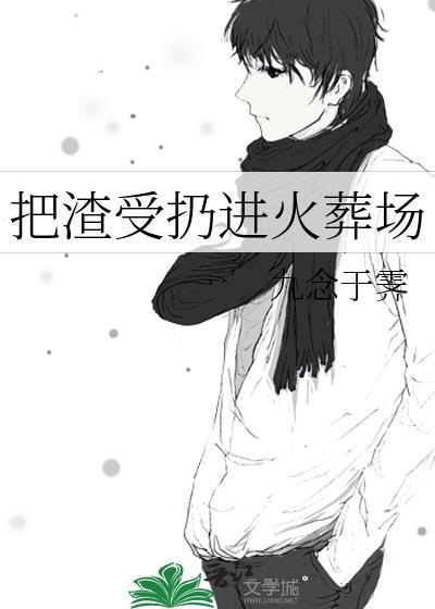 把渣受扔进火葬场