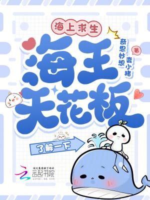 海上求生，海王天花板了解一下？