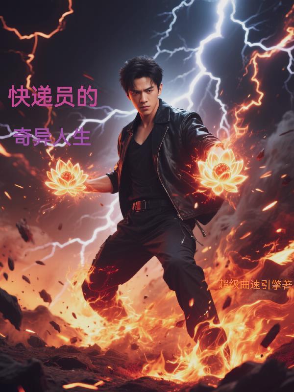 快递员的奇异人生