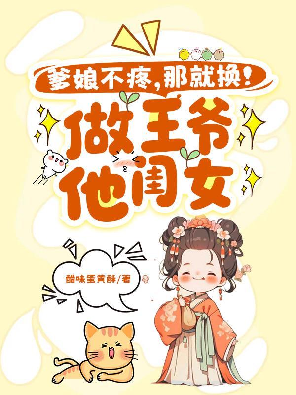 爹娘不疼？那就换！做王爷他闺女