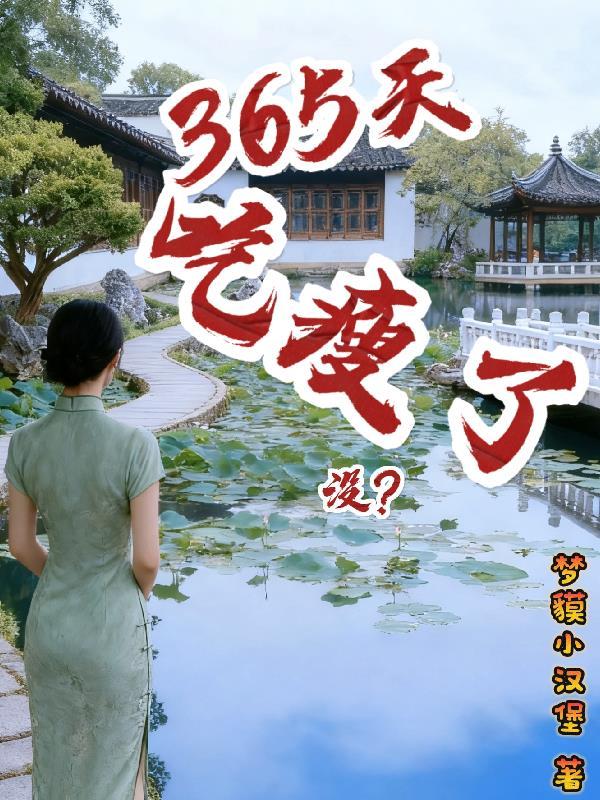 365天吃瘦了没?
