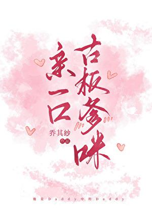亲一口古板爹咪