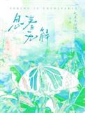 春是解药思春无解