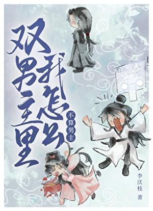 双男主里我怎么不算男主？