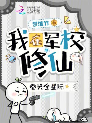 我在军校修仙，卷哭全星际