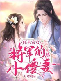 旺夫农女:将军的小傻妻