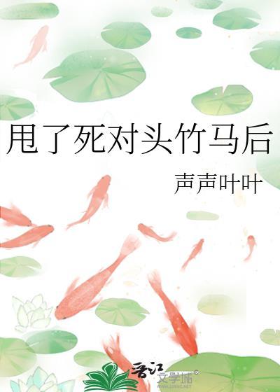 甩了死对头竹马后