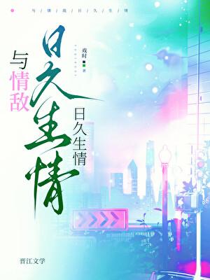与情敌日久生情