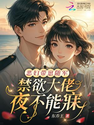 恶妇带崽随军,禁欲大佬夜不能寐