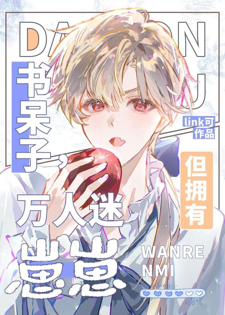 书呆子，但怀了美式甜心的崽