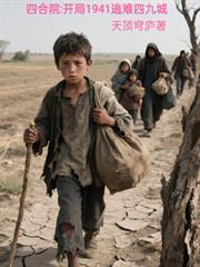 四合院：开局1941逃难四九城