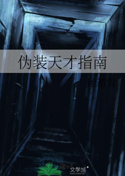 伪装天才指南