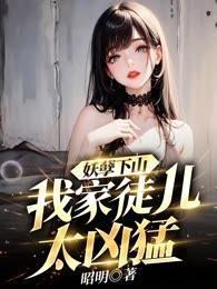 妖孽下山:我家徒儿太凶勐