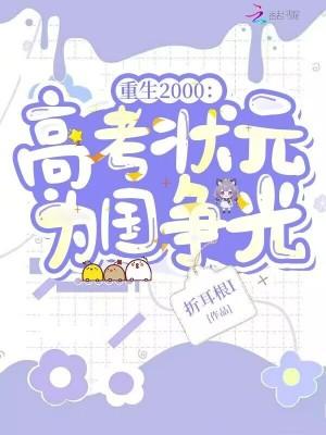 重生2000：高考状元为国争光