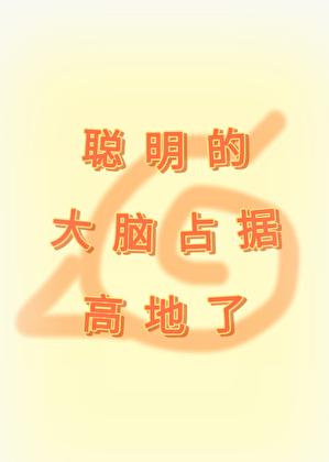 聪明的大脑占据高地了