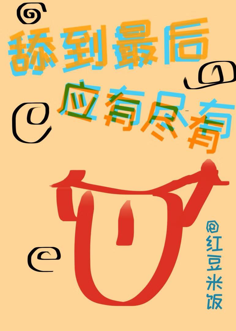 舔到最后应有尽有