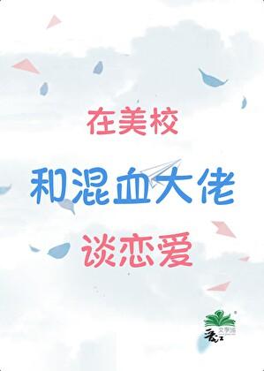 混血Daddy，我替身留子到期分手不过分吧