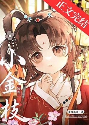 娇养小金枝