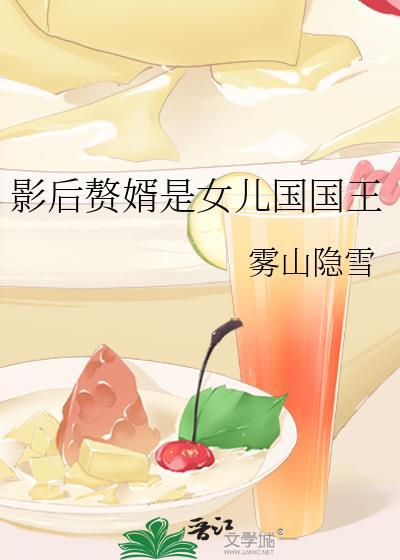 影后赘婿是女儿国国王