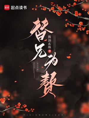 替兄为赘