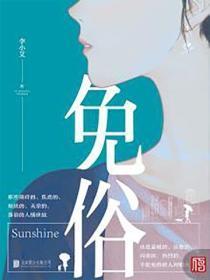 免俗