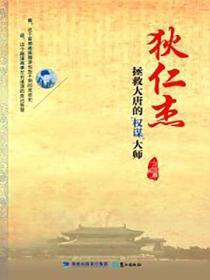 狄仁杰:拯救大唐的权谋大师