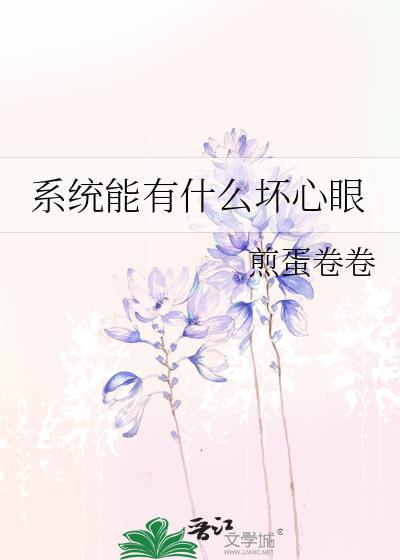 系统能有什么坏心眼