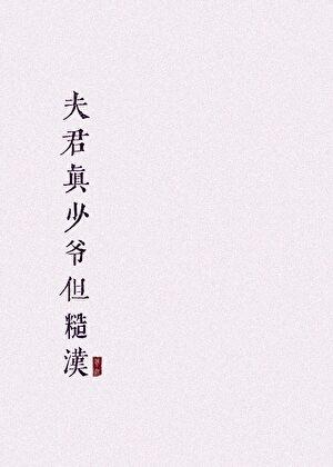 夫君真少爷但糙汉