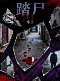 踏尸