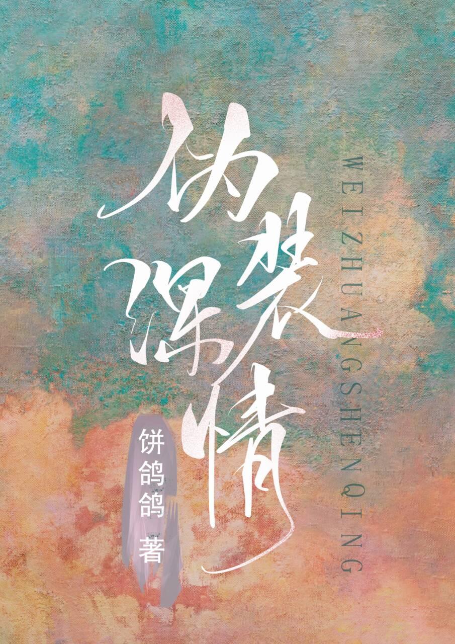 伪装深情(穿书)