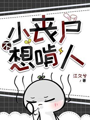小丧尸不想啃人