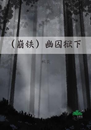 [崩铁]幽囚狱下