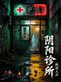 阴阳诊所