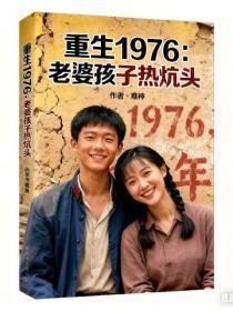 重生1976：老婆孩子热炕头