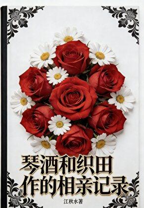 琴酒和织田作的相亲记录（gin）