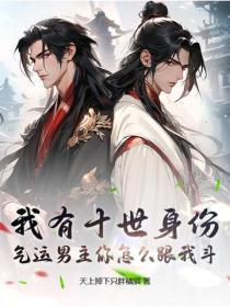 我有十世身份，气运男主你怎么跟我斗？