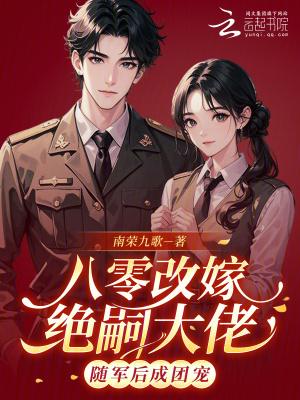 八零改嫁绝嗣大佬,随军后成团宠