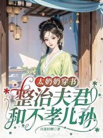 太奶奶穿书：整治夫君和不孝儿孙