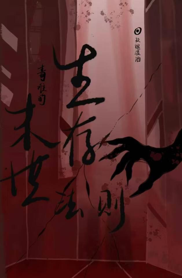 毒唯的末世生存法则