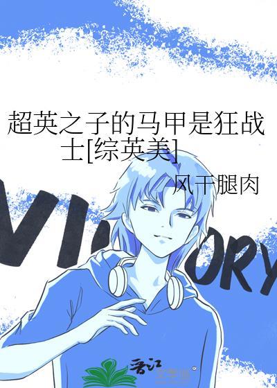 超英之子的马甲是狂战士[综英美]