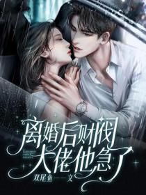 离婚后财阀大佬他急了
