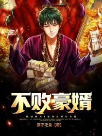 不败豪婿