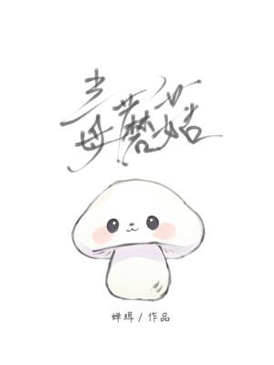 人，蘑菇帮你治疗隐疾